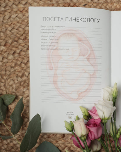 dnevnik za trudnice, poklon za trudnicu, trudnoća, praćenje trudnoće, zapisivanje trudnoće, bebini trenuci, trudnički dnevnik, uspomene iz trudnoće, spomenar trudnoce, planer trudnoce, planer za trudnice, sta pokloniti trudnici