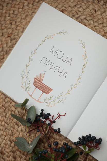 Komplet za buduće mame: Dnevnik za trudnice i Radosnica za bebe