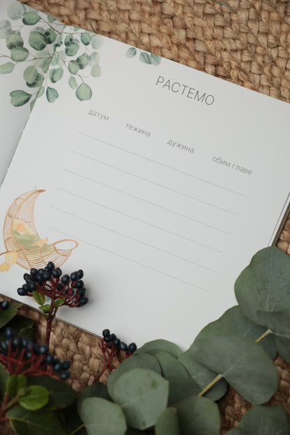 Komplet za buduće mame: Dnevnik za trudnice i Radosnica za bebe